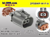 ●[yazaki] 58 waterproofing connector W type 2 pole F connectors(no terminals) /2P58WP-W-F-tr