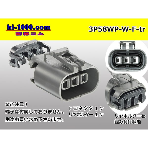 Photo1: ●[yazaki] 58 waterproofing series W type 3 pole F connector(no terminals) /3P58WP-W-F-tr