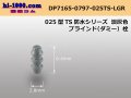 025 Type TS /waterproofing/  blind plug ( Dummy plug )- [color Light gray] /DP7165-0797-025TS-LGR