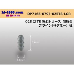 Photo1: 025 Type TS /waterproofing/  blind plug ( Dummy plug )- [color Light gray] /DP7165-0797-025TS-LGR