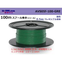 ●[SWS]  AVS0.5f  spool 100m Winding 　 [color Green] /AVS05f-100-GRE