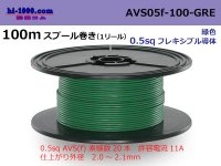 ●[SWS]  AVS0.5f  spool 100m Winding 　 [color Green] /AVS05f-100-GRE