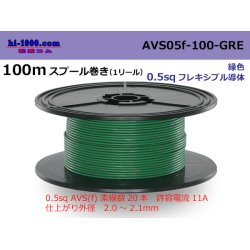 Photo1: ●[SWS]  AVS0.5f  spool 100m Winding 　 [color Green] /AVS05f-100-GRE