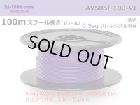 ●[SWS]  AVS0.5f  spool 100m Winding 　 [color Purple] /AVS05f-100-VI