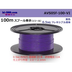 Photo1: ●[SWS]  AVS0.5f  spool 100m Winding 　 [color Purple] /AVS05f-100-VI