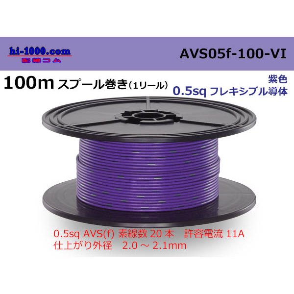 Photo1: ●[SWS]  AVS0.5f  spool 100m Winding 　 [color Purple] /AVS05f-100-VI