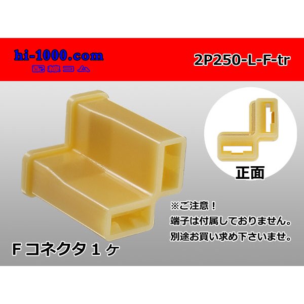 Photo1: ●[yazaki]250 type 2 pole L-form F connector (no terminals) /2P250-L-F-tr