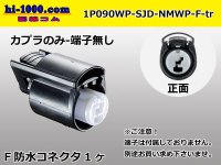 ●[furukawa] (former Mitsubishi) NMWP series 1 pole waterproofing F connector（no terminals）/1P090WP-SJD-NMWP-F-tr