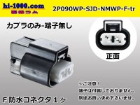 ●[furukawa] (former Mitsubishi) NMWP series 2 pole waterproofing F connector（no terminals）/2P090WP-SJD-NMWP-F-tr