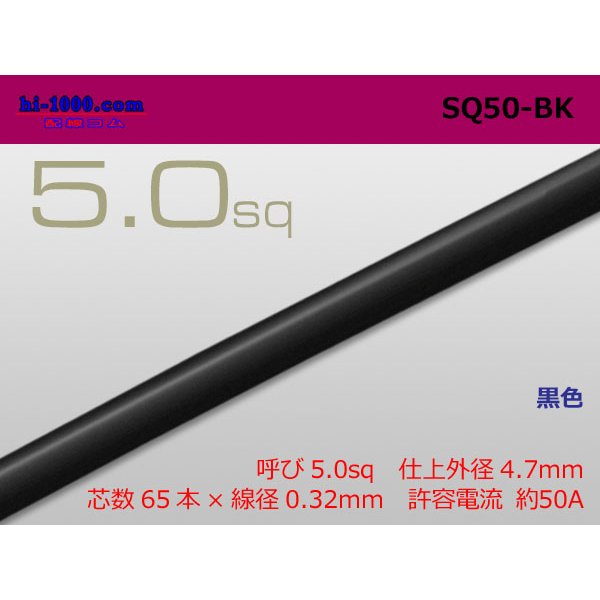 Photo1: ●5.0sq (1m)　 [color Black] /SQ50BK