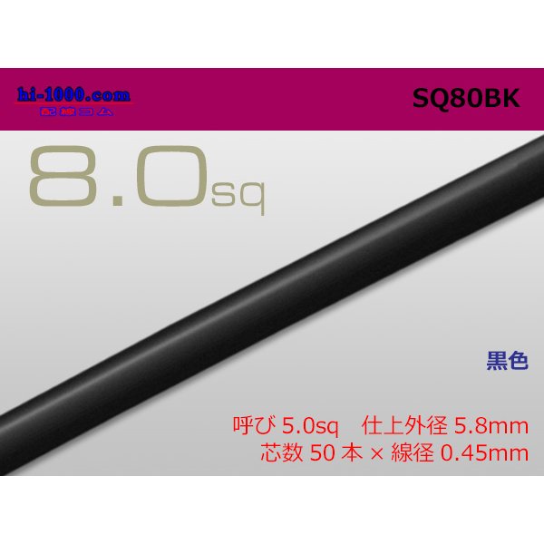 Photo1: ●8.0sq (1m)　 [color Black] /SQ80BK