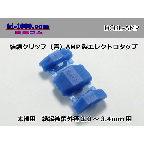 Photo1: Connection clip ( [color Blue] ) [ [AMP] ]  Electro tap /DCBL- [AMP]