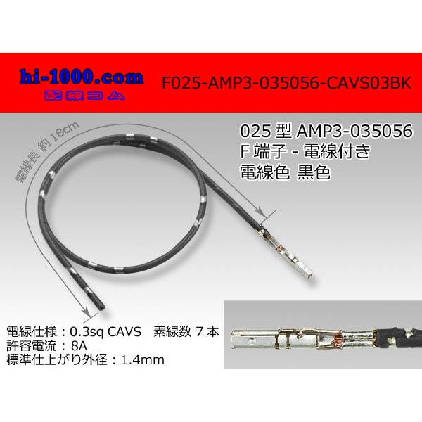 Photo1: ■025 Type  [AMP]  0.64III female  terminal  Non waterproof 035056-CAVS0.3 [color Black] With electric wire / F025-AMP3-035056-CAVS03BK 