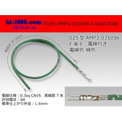 Photo1: ■025 Type [AMP] 0.64III female  terminal  Non waterproof 035056-CAVS0.3 [color Green] With electric wire / F025-AMP3-035056-CAVS03GRE 