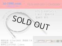 ■F025-AMP-343-1-CAVS0.3 [color Black]  With electric wire / F025-AMP-343-1-CAVS03BK 