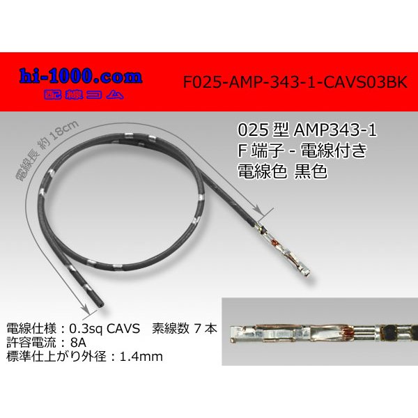 Photo1: ■F025-AMP-343-1-CAVS0.3 [color Black]  With electric wire / F025-AMP-343-1-CAVS03BK 