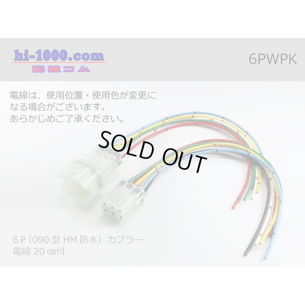 Photo1: ●[sumitomo] HM waterproofing series 6 pole connector with electric wire/6PWPK