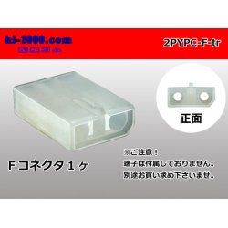 Photo1: ●[yazaki] YPC non-waterproofing 2 pole F side connector (no terminals) /2PYPC-F-tr