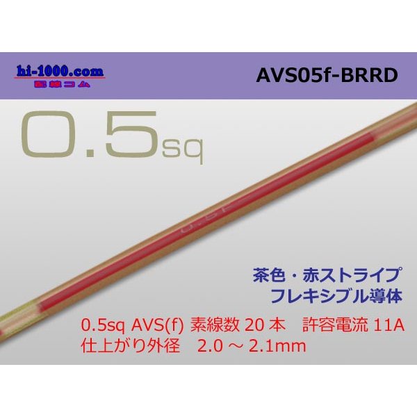 Photo1: ●[SWS]  AVS0.5f (1m)　 [color Brown & Red stripe] /AVS05f-BRRD