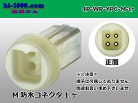 ●[yazaki] YPC waterproofing 4 pole M side connector (no terminals) /4P-WP-YPC-M-tr