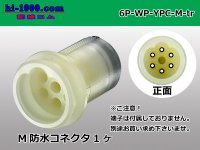 ●[yazaki] YPC waterproofing 6 pole M side connector (no terminals) /6P-WP-YPC-M-tr