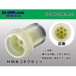 Photo1: ●[yazaki] YPC waterproofing 6 pole M side connector (no terminals) /6P-WP-YPC-M-tr