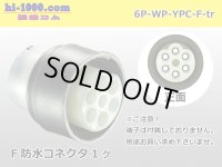 ●[yazaki] YPC waterproofing 6 pole F connector (no terminals) /6P-WP-YPC-F-tr