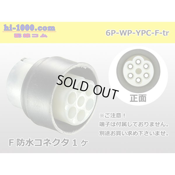 Photo1: ●[yazaki] YPC waterproofing 6 pole F connector (no terminals) /6P-WP-YPC-F-tr