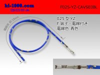 ■[Yazaki] 025 Type  Non waterproof F Terminal -CAVS0.3 [color Blue]  With electric wire /F025-YZ-CAVS03BL