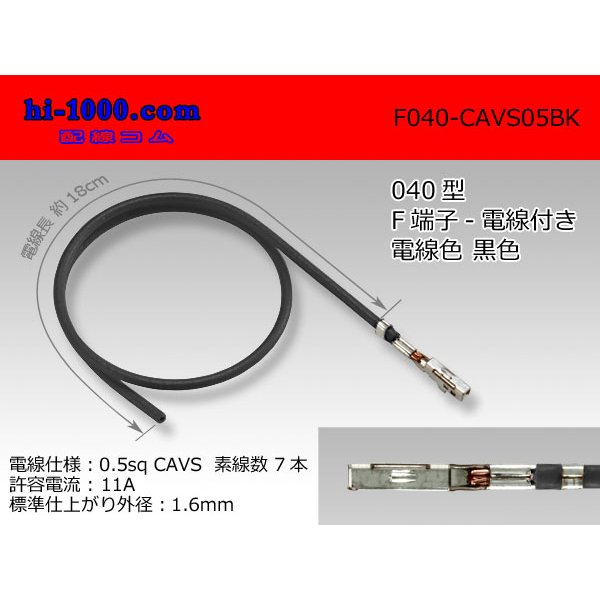 Photo1: ■040 Type  Non waterproof F Terminal -CAVS0.5 [color Black]  With electric wire / F040-CAVS05BK 