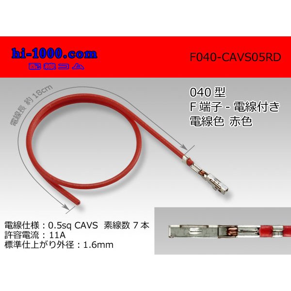 Photo1: ■040 Type  Non waterproof F Terminal -CAVS0.5 [color Red]  With electric wire / F040-CAVS05RD 