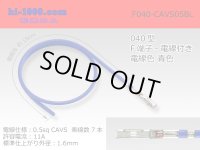 ■040 Type  Non waterproof F Terminal -CAVS0.5 [color Blue] With electric wire / F040-CAVS05BL 