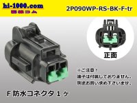 ●[sumitomo] 090 type RS waterproofing series 2 pole F connector [black] (no terminals) /2P090WP-RS-BK-F-tr