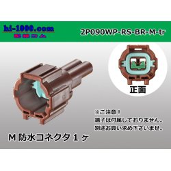 Photo1: ●[sumitomo] 090 type RS waterproofing series 2 pole M connector [brown] (no terminals)/2P090WP-RS-BR-M-tr