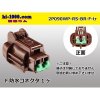 ●[sumitomo] 090 type RS waterproofing series 2 pole F connector [brown] (no terminals) /2P090WP-RS-BR-F-tr