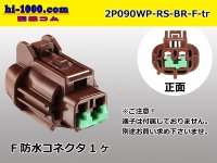 ●[sumitomo] 090 type RS waterproofing series 2 pole F connector [brown] (no terminals) /2P090WP-RS-BR-F-tr