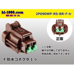 Photo1: ●[sumitomo] 090 type RS waterproofing series 2 pole F connector [brown] (no terminals) /2P090WP-RS-BR-F-tr