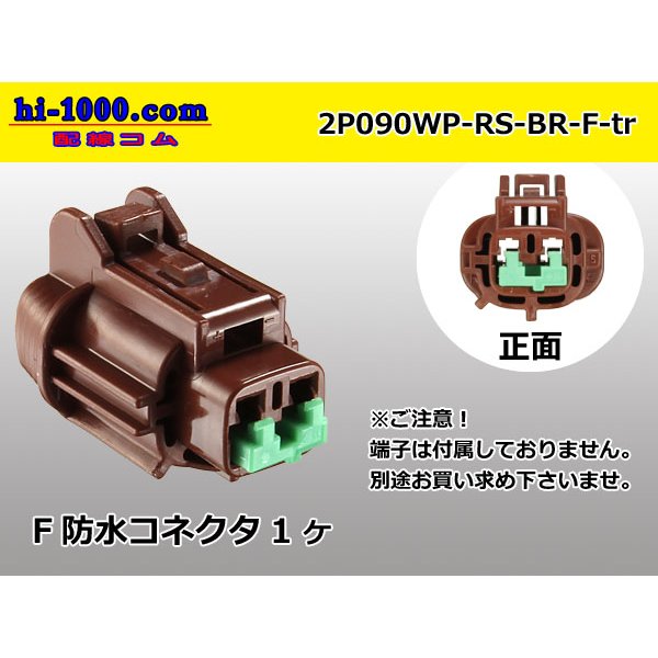 Photo1: ●[sumitomo] 090 type RS waterproofing series 2 pole F connector [brown] (no terminals) /2P090WP-RS-BR-F-tr