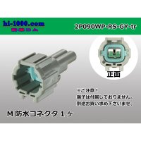 ●[sumitomo] 090 type RS waterproofing series 2 pole M connector [gray] (no terminals)/2P090WP-RS-GY-M-tr