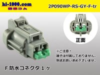 ●[sumitomo] 090 type RS waterproofing series 2 pole F connector [gray] (no terminals) /2P090WP-RS-GY-F-tr