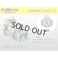 ●[sumitomo] 090 type RS waterproofing series 2 pole F connector [gray] (no terminals) /2P090WP-RS-GY-F-tr