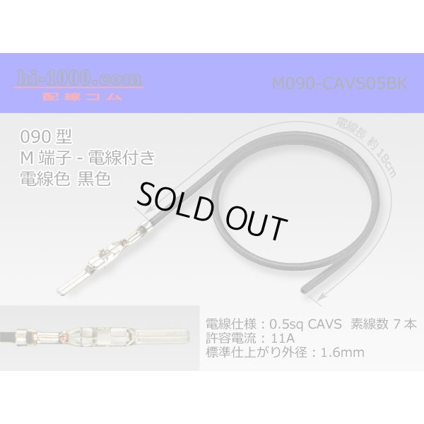 Photo1: ●090 Type  [SWS] HM/MT series  Non waterproof M Terminal -CAVS0.5 [color Black]  With electric wire /M090-CAVS05BK