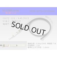 ●090 Type  [SWS] TS/ [Yazaki] 090 2  series  Non waterproof M Terminal -CAVS0.5 [color Black]  With electric wire /M090-SMTS-CAVS05BK