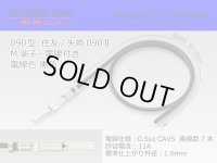 ●090 Type  [SWS] TS/ [Yazaki] 090 2  series  Non waterproof M Terminal -CAVS0.5 [color Black]  With electric wire /M090-SMTS-CAVS05BK