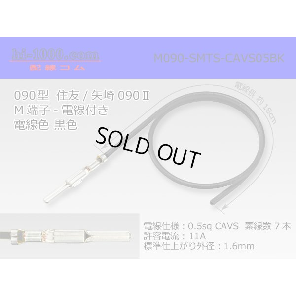 Photo1: ●090 Type  [SWS] TS/ [Yazaki] 090 2  series  Non waterproof M Terminal -CAVS0.5 [color Black]  With electric wire /M090-SMTS-CAVS05BK