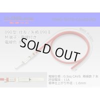 ●090 Type  [SWS] TS/ [Yazaki] 090 2  series  Non waterproof M Terminal -CAVS0.5 [color Red]  With electric wire /M090-SMTS-CAVS05RD