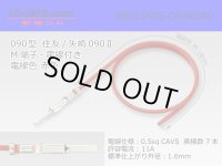 ●090 Type  [SWS] TS/ [Yazaki] 090 2  series  Non waterproof M Terminal -CAVS0.5 [color Red]  With electric wire /M090-SMTS-CAVS05RD