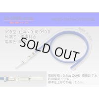 ●090 Type  [SWS] TS/ [Yazaki] 090 2  series  Non waterproof M Terminal -CAVS0.5 [color Blue]  With electric wire /M090-SMTS-CAVS05BL
