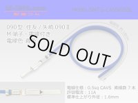●090 Type  [SWS] TS/ [Yazaki] 090 2  series  Non waterproof M Terminal -CAVS0.5 [color Blue]  With electric wire /M090-SMTS-CAVS05BL