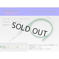 ●090 Type  [SWS] TS/ [Yazaki] 090 2  series  Non waterproof M Terminal -CAVS0.5 [color Green]  With electric wire /M090-SMTS-CAVS05GRE